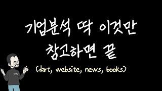 기업분석 4개만 보면 끝! (다트, 웹, 뉴스, 북스)