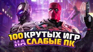 ТОП 100 ИГР ДЛЯ СЛАБЫХ ПК | Игры на ПК (+ССЫЛКИ)