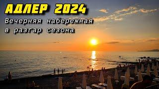 Адлер 2024. Вечерняя набережная в разгар сезона.