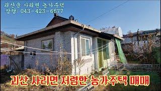 괴산 저렴한농가주택/괴산 싼집/괴산시골집/촌집/괴산군 사리면 저렴한 농가주택 매매,