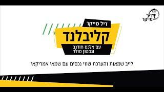 ראיון עם שמאי בארה"ב על הערכת שווי נכסים - דיל מייקר קליבלנד