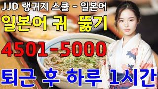 기초 일본어회화 | 일본어 공부 성공하는 방법 | 4501-5000문장 | 일본인과 대화 가능 | 이것만 죽어라 외우세요 | JJD 毎日 韓国語 日本語