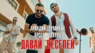 Arkadi Dumikyan & Арсен Шахунц - Давай веселей