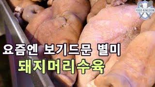 별미 돼지머리수육 / Pork head meat / Korean street food / 길거리음식 / 부산 부전시장