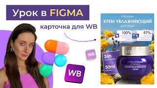 Инфографика: урок в Figma с нейросетью, дизайн карточки крема для маркетплейс