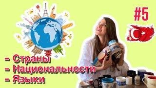 Урок 5 / БЫСТРО учим Турецкий язык / Для начинающих / Названия стран, национальностей, языков