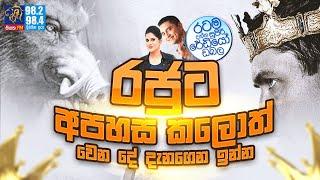 @Siyatha FM MORNING SHOW-2022 01 18 | රජුට අපහස කලොත් වෙන දේ දැනගෙන ඉන්න