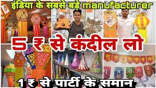 5 ₹ से कंदील ले जाओ | इंडिया के सबसे बड़े manufacturer से | 1 ₹ se party products #vlogs #youtube