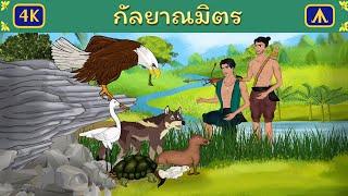 กัลยาณมิตร | Airplane Tales Thai