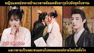 หญิงแพทย์ทหารข้ามเวลาพร้อมคลังอาวุธไปยังยุคโบราณ, และกลายเป็นพระสนมคนโปรดขององค์ชายโดยไม่ตั้งใจ