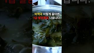 미역국 이렇게 끓이지 마세요. 1급 발암물질 나옵니다 #건강 #건강생활 #건강레시피
