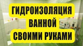 GLIMS гидроизоляция в ванной своими руками