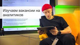 Как искать работу аналитиком на hh ru