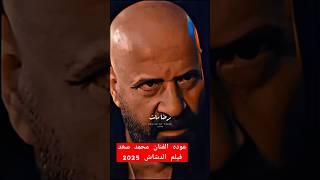 عوده قويه للفنان محمد سعد | الدشاش 2025 #الدشاش #محمد_سعد #2025