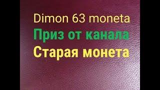 Распаковка посылки # 80 / Приз от канала " Старая монета"