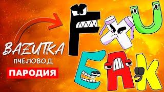 Песня Клип СТРАШНЫЙ АЛФАВИТ ЛОР Rasa ПЧЕЛОВОД ПАРОДИЯ Про alphabet lore анимация