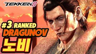 TEKKEN 8  DRAGUNOV : 노비(Nobi)