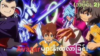 Inazuma eleven go အပိုင်း (2) - စွမ်းအားများနဲ့ဘောလုံးပွဲ (Inazuma eleven go 2011)