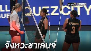 ไวรัลสนั่น! นาที พรพรรณ ปะทะ นักตบแคนาดา | ข่าวเช้าช่องวัน | ข่าวช่องวัน