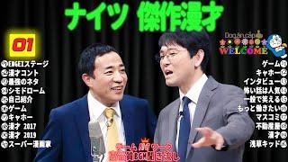 広告無しナイツ 傑作漫才+コント #01睡眠用作業用勉強用ドライブ用概要欄タイムスタンプ有り