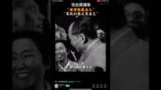 毛魔頭口口聲聲說老百姓是主人卻將主人餓死9600萬一億人