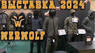 WERWOLF НА ВЫСТАВКЕ ОХОТА И РЫБОЛОВСТВО 2024