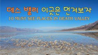 데스밸리 여행 필수코스 이곳은 먼저 보자 What to See First in Death Valley