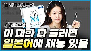 일본어시험 회화 테스트  이거 다 들리면 일본어능력시험 합격입니다 │ 해커스일본어 김하은, 일본어독학, 일본어강의