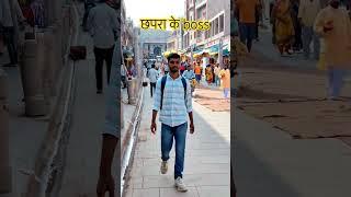 छपरा ke boss #वायरल #viralvideo @vikashkumar-rn3fi
