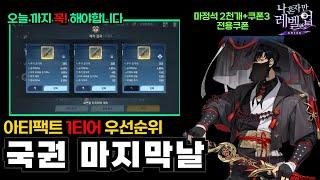 나혼자만레벨업 국가권력급 장비(아티팩트) 성진우세팅포함, 우선제작순위무료쿠폰재등록시