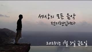 세상의 모든 음악 250103