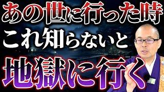 【必見】あの世の秘密を知ると極楽浄土への道が拓かれる！9割が知らないあの世について全てお話しします【たどる道】