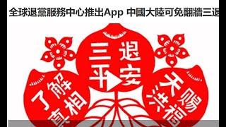 全球退党服务中心推出App 中国大陆可免翻墙三退【三退】