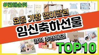 임신축하선물 추천 판매순위 Top10 || 가격 평점 후기 비교