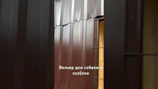 Вольер для собаки и хозблок под садовый инвентарь #вольер #вольердлясобаки #бытовка #хозблок