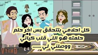 ‎كل احلامي بتتحقق بس اخر حلم حلمته هو اللي قلب كياني ووصلني  لي ....... (برتيتا)
