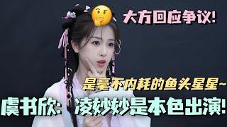 【MultiSub】虞书欣：凌妙妙是我的本色出演！大大方方回应普女争议！真的是不内耗的鱼头星星！#虞书欣 #丁禹兮 #永夜星河 #cdrama #甜宠 #estheryu #dingyuxi