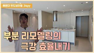 부분리모델링의 극강의 효율내기!!       #shortvideo #리모델링 #부산인테리어 #인테리어 #디자인드봉