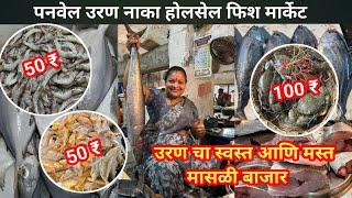 Mumbai Uran Naka Fish Market | Panvel Uran Naka Fish Market | Wholesale Fish Market In Mumbai