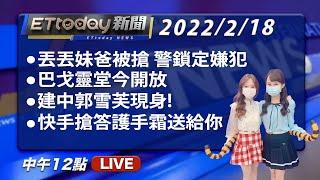 2022/2/18【ETtoday新聞】│Taiwan ETtoday News Live 台湾のニュース ライブ配信 대만 뉴스 생방송