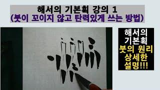 서예 해서의 기본획 강의 (붓이 꼬이지 않고 탄력있게 쓰는 방법!!!) 붓의 원리 상세 설명!!!