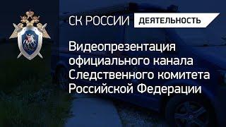 Видеопрезентация официального канала СК РФ