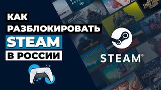 КАК РАЗБЛОКИРОВАТЬ STEAM В РОССИИ  КАК ПОКУПАТЬ ИГРЫ В STEAM В РОССИИ 2023 