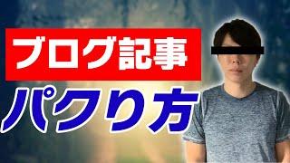 【悪用厳禁】ブログをパクる際のコツを解説【２つの手順です】