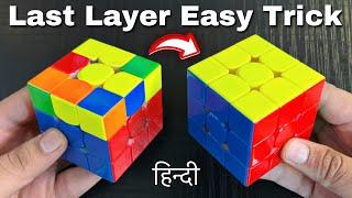 How to Solve Last Layer of Rubik’s Cube [World’s Easiest Method]