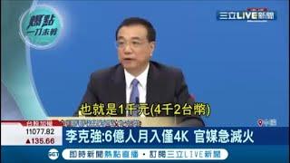 不小心說了大實話?! 李克強:中國6億人月收入只有1千人民幣 打臉習近平"全面小康"?│【國際大現場】20200601│三立新聞台