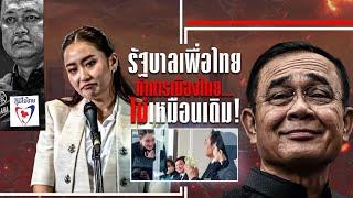 รัฐบาลเพื่อไทย  ทำการเมืองไทย...ไม่เหมือนเดิม! | ข่าวข้นคนข่าว | NationTV22