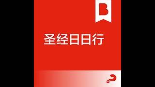 日期 315: 圣洁生活的恬静之美