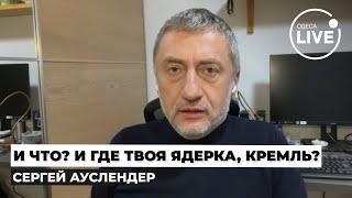 ️АУСЛЕНДЕР: теперь РФ будут БОМБИТЬ каждый день?! Путин ТРУСЛИВО МОЛЧИТ. Трамп этого И ХОЧЕТ