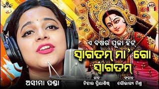 Durga Puja Song | ସ୍ୱାଗତମ୍ ମା' ଗୋ ସ୍ୱାଗତମ୍ | Aseema Panda | Nihar Priyaashish | Set as CALLER TUNE